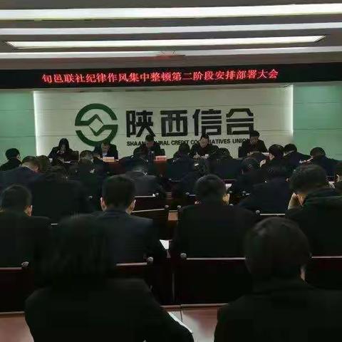 旬邑联社召开“解放思想除旧习、奋勇争先埋头干”纪律作风集中整顿会议