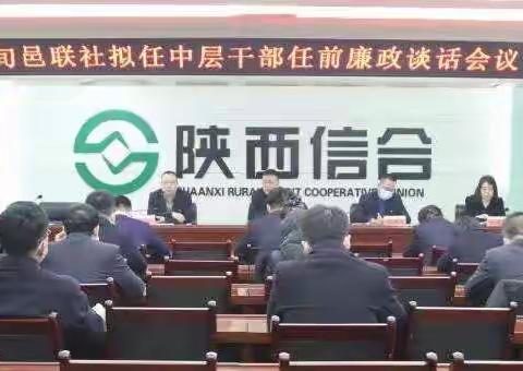 旬邑联社对拟任中层干部任前廉政谈话暨廉政考试规范实施