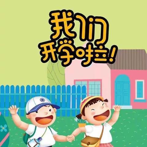 “幼”见开学季，灿烂开学礼——启蒙幼儿园开学典礼