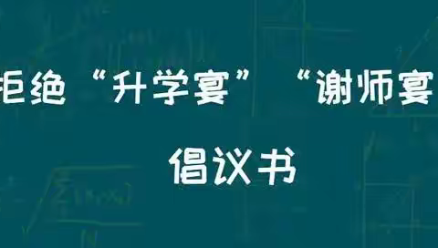 彭泽二中师生关于拒绝违规操办和参加“谢师宴”“升学宴”“毕业聚餐”的倡议书