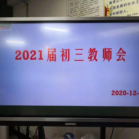 彭泽二中2021届初三教师会