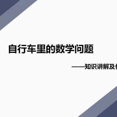 5.6《自行车里的数学问题》知识讲解及作业反馈