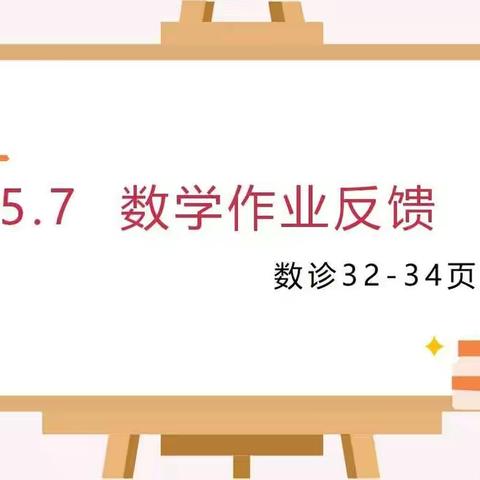 5.7数学作业反馈