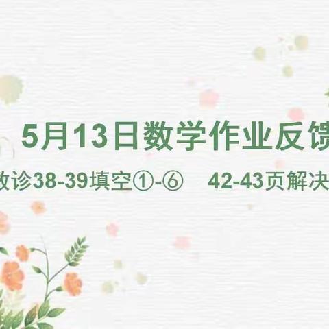 5.13数学作业反馈