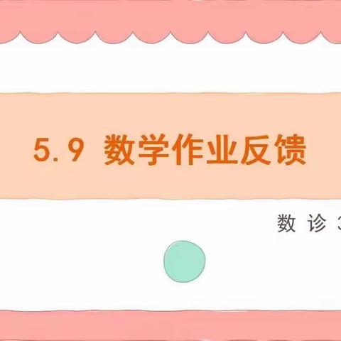 5.9数学作业反馈