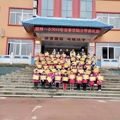 使课堂增加温度 让校园更加温馨——黄平县新州镇第一小学2019年春季学期开学典礼     