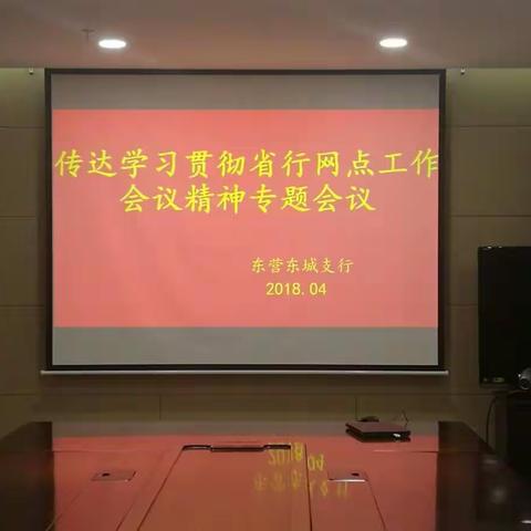 东营东城支行召开传达学习贯彻省行网点工作会议精神专题会议