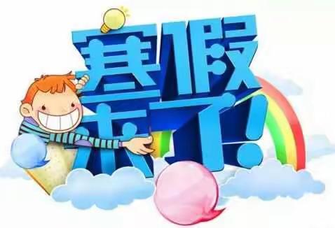 向日葵幼儿园2018年下学期放寒假通知