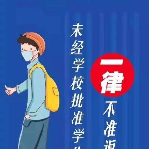 准格尔旗实验小学疫情防控管理“五个一律”内容