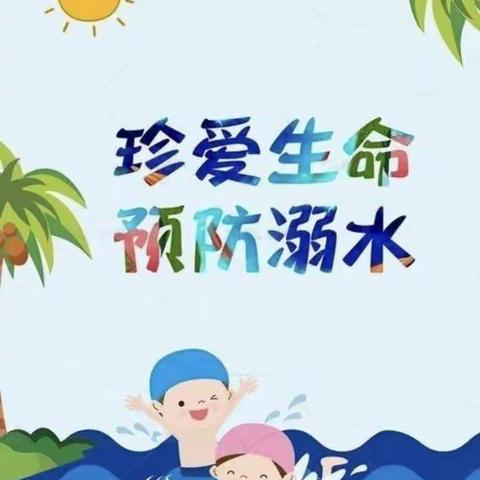 宁东金色摇篮幼儿园防溺水温馨提示