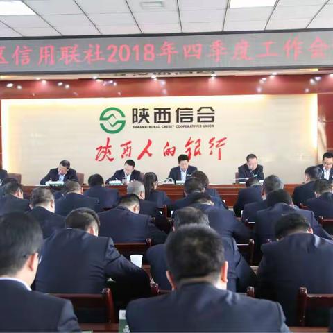 陈仓联社召开2018年四季度工作会