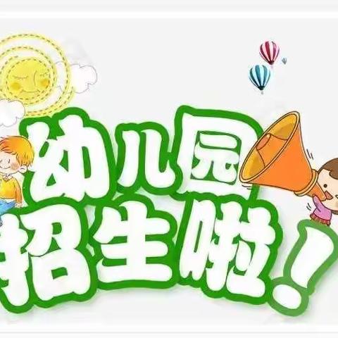 平顺县阳光幼儿园2022秋季招生简章