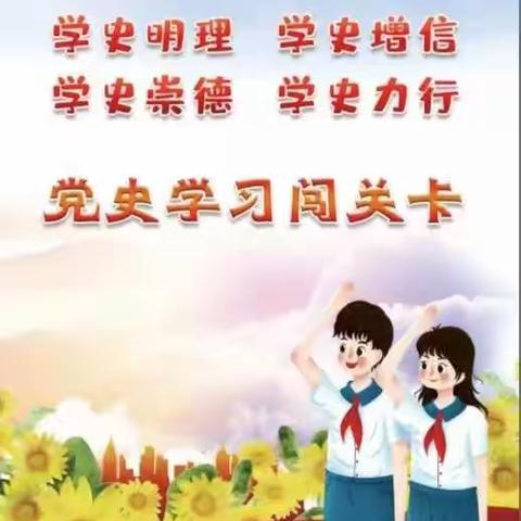 阳光小学学习党史闯关活动