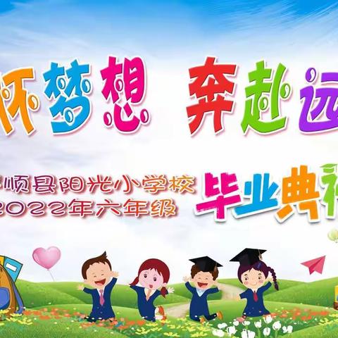 心怀梦想 奔赴远方—阳光小学2022年毕业典礼