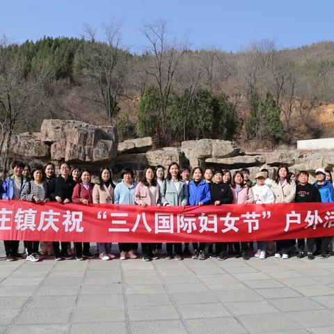 巾帼共建新时代，节日关爱暖人心——鲁庄镇开展庆“三八”户外活动