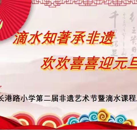 滴水知著承非遗                欢欢喜喜迎元旦一一长港路小学“第二届非遗艺术节”暨“滴水特色课程展示”活动