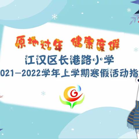 江汉区长港路小学2021-2022学年上学期寒假活动指南