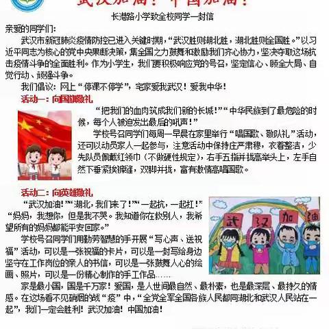 武汉加油！中国加油！一一长港路小学抗击“疫”情爱国主义教育活动简报