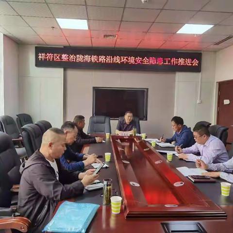 祥符区整治陇海铁路沿线环境安全隐患工作推进会