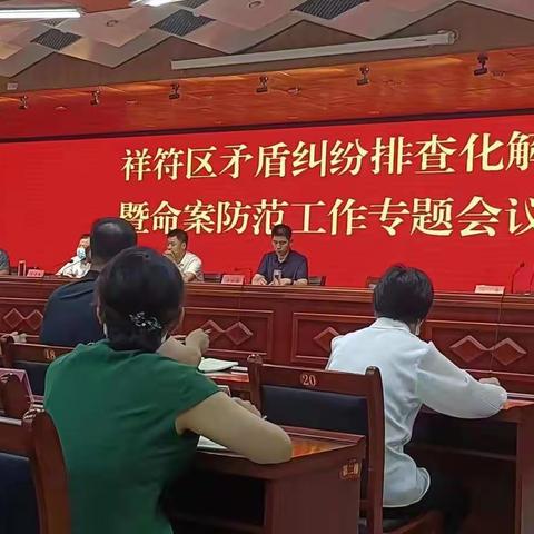 祥符区召开矛盾纠纷排查化解暨命案防范工作专题会议