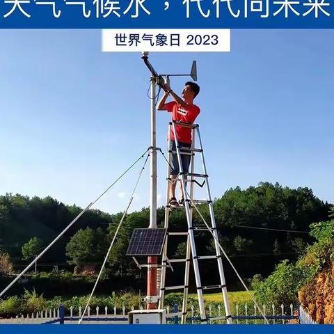 2023年“世界气象日”普法知识问答来啦！🎁“妃”你莫属…