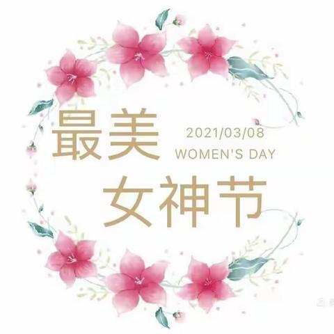 暖春三月    因你而美——阳逻街武湖幼儿园中一班“三八”妇女节活动简讯