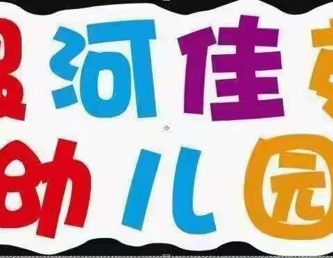 “幼小衔接，我们在行动”——邹城市银河佳苑幼儿园幼小衔接宣传月美篇