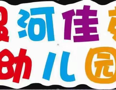 邹城市银河佳苑幼儿园2022年寒假致家长的一封信