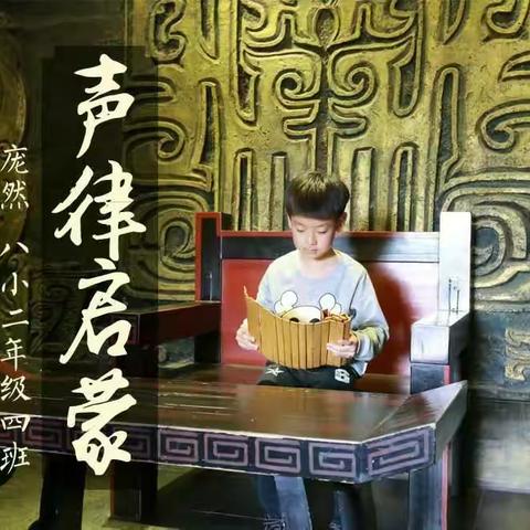 庞然，二年级四班，朗诵《声律启蒙》一东