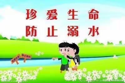 珍爱生命、防止溺水安全教育时家楼小学