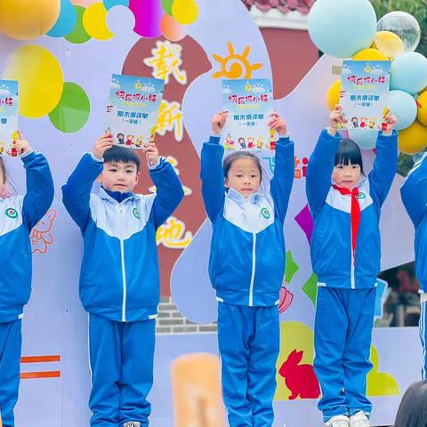 “快乐闯关润童心 知爱少年乐成长”———城厢小学一二年级无纸质测评活动纪实