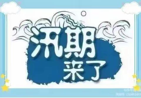 紧绷防汛弦 安全入童心 ——阳城县凤凰新村幼儿园开展防汛演练