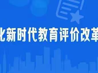 “我的评价我做主”——凤凰新村幼儿园幼儿主体性评价的探索与实践