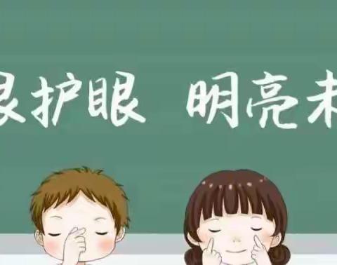 “睛”彩人生，珍“Eye”永恒——凤凰新村幼儿园“爱眼日”活动