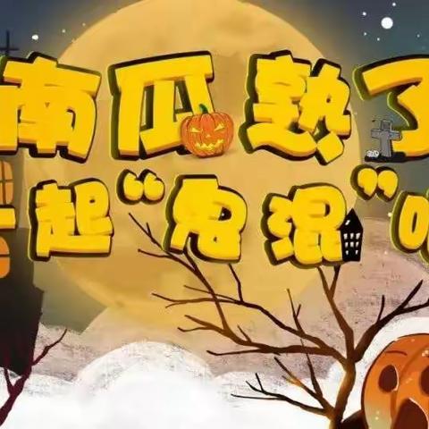 童星幼儿园第一届万圣节狂欢会