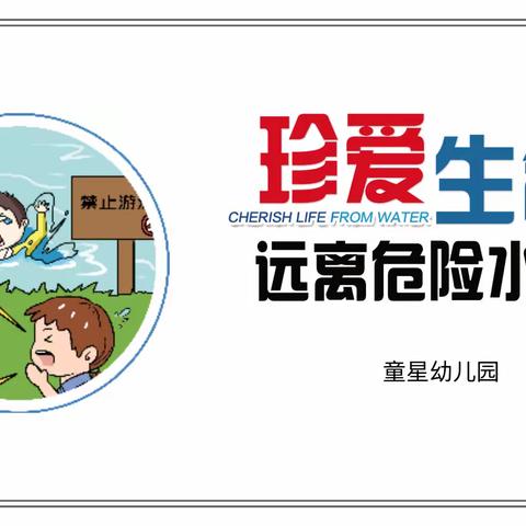 童星幼儿园防溺水安全教育