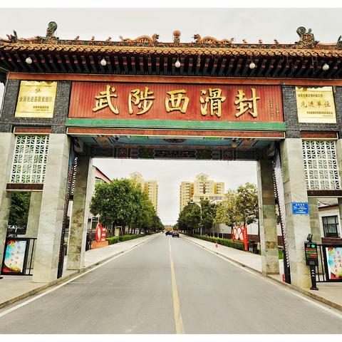 美丽乡村一一西滑封