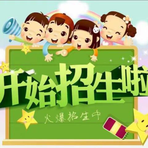 二十家子镇中心小学校幼儿园开始招生啦