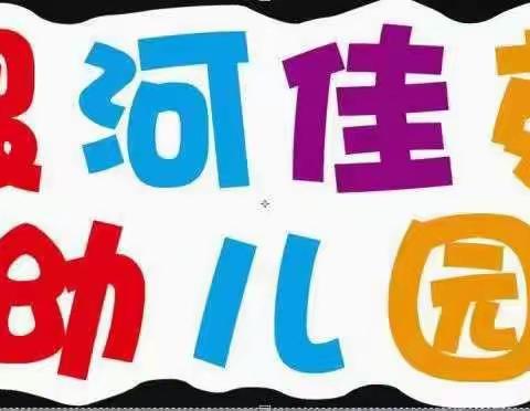 银河佳苑幼儿园“五一”假期疫情防控温馨提示🌹