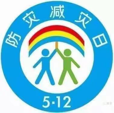 防灾减灾，从我做起 银河佳苑幼儿园防灾减灾宣传