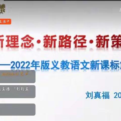 2022版义务教育语文学科课标解读学习——高桥镇荣仁小学