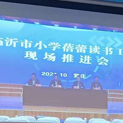 临沂市小学蓓蕾读书工程现场推进会 学习体会