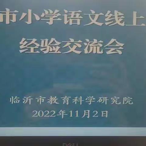 云端研道，有为先行—高桥镇汗青希望小学语文线上教学经验交流会学习体会