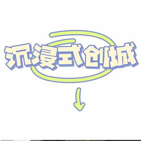 叮~今日份的创城合集请查收