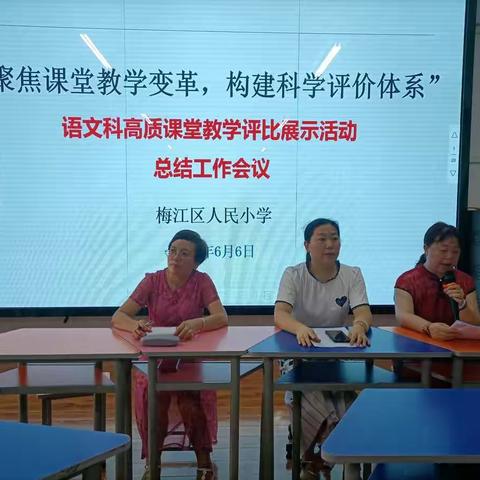 赛课促提升，教师展风采——梅江区人民小学高质课堂教学评比展示活动总结大会