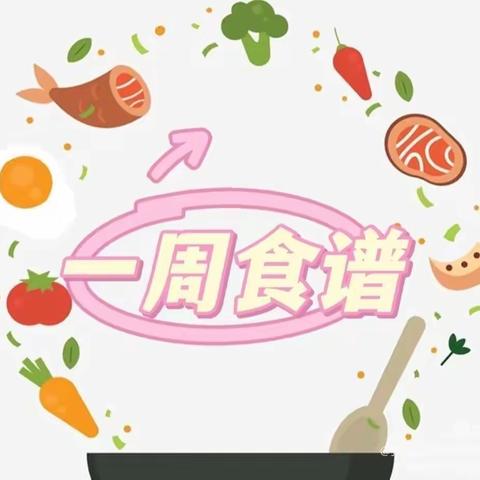 🍔“美食🥗不打烊”🍔关注天乙花苑幼儿园美食