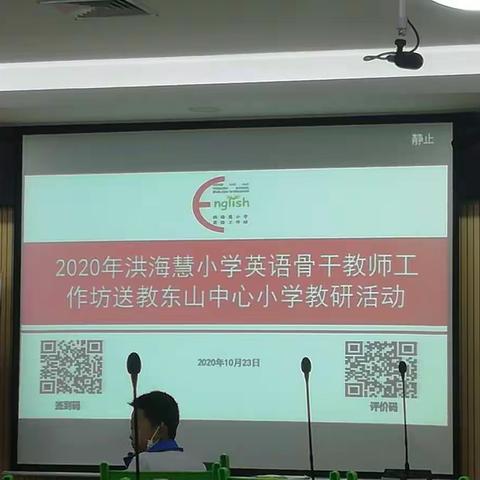 立足单元整体教学，致力构建高效课堂 — 记洪海慧小学英语骨干教师工作坊下乡指导东山中心小学教学教研活动