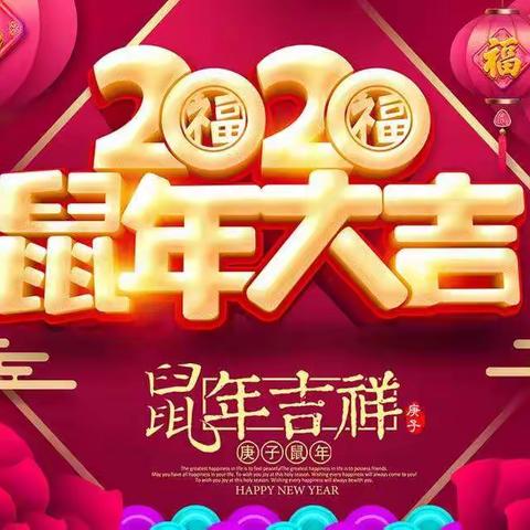 拜年啦，拜年啦