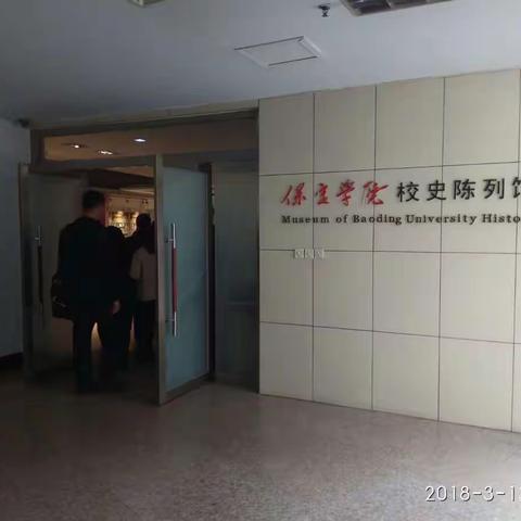 学校过去的故事和正在发生的故事，是学校文化自信的根源——参观保定学院校史馆