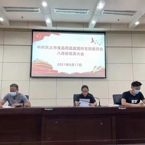 中共巩义市食品药品监督所支部委员会8月份党员大会暨党日活动